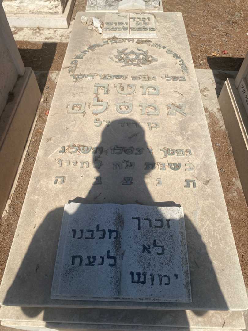 קברו של משה אמסלם