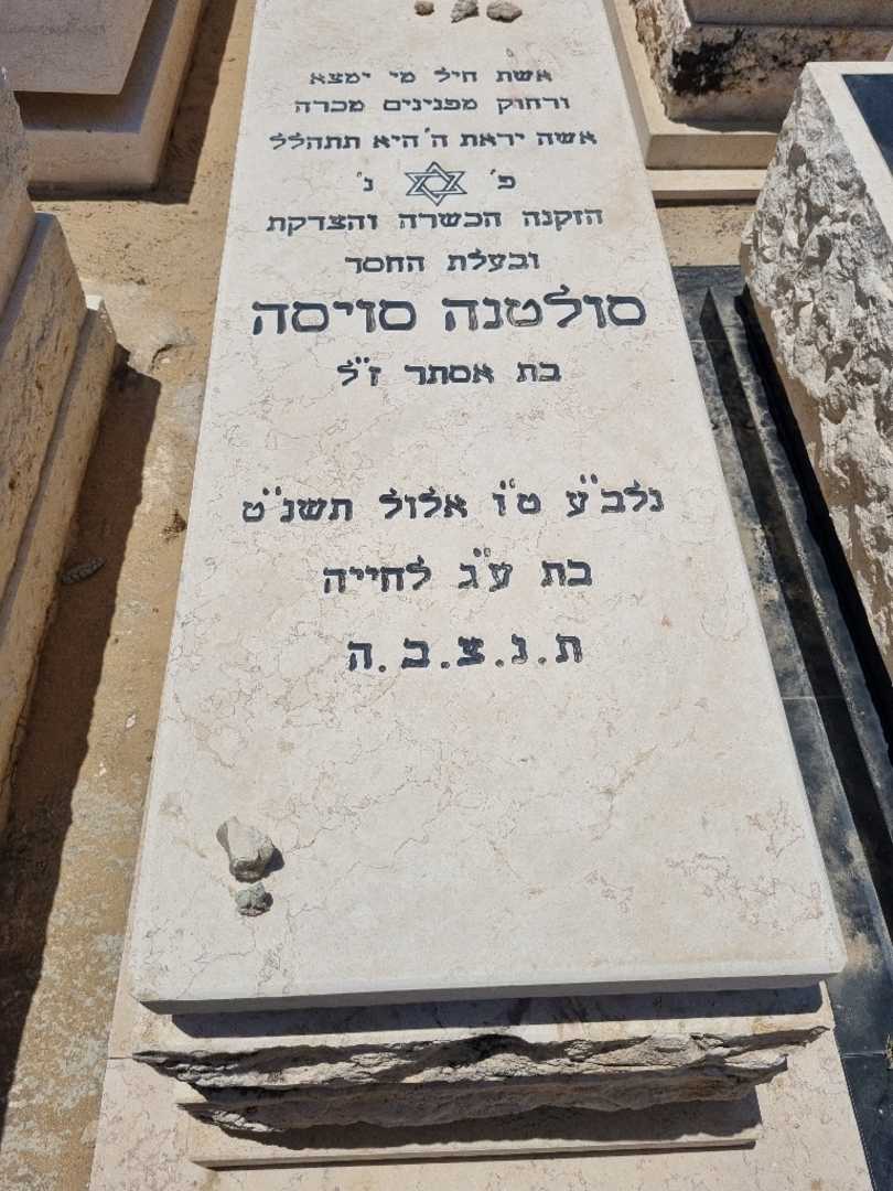 קברו של סולטנה סויסה