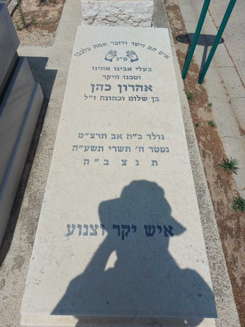 קברו של אהרון כהן