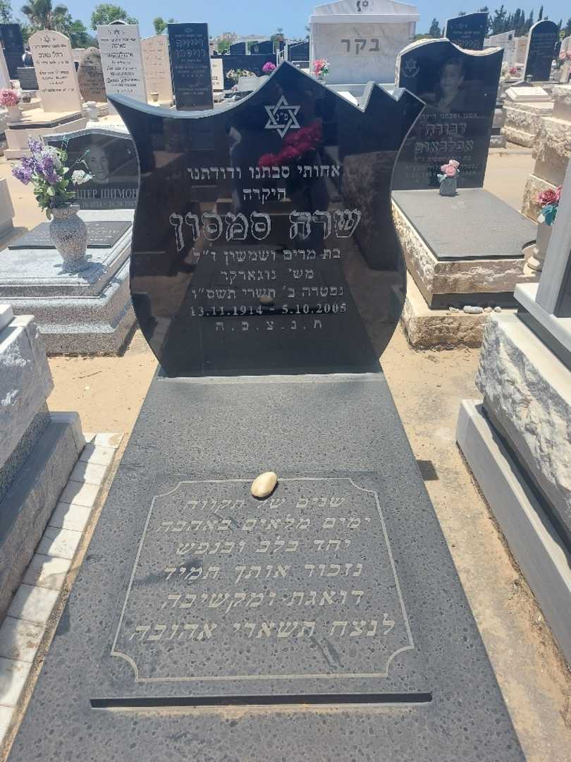 קברו של שרה סמסון