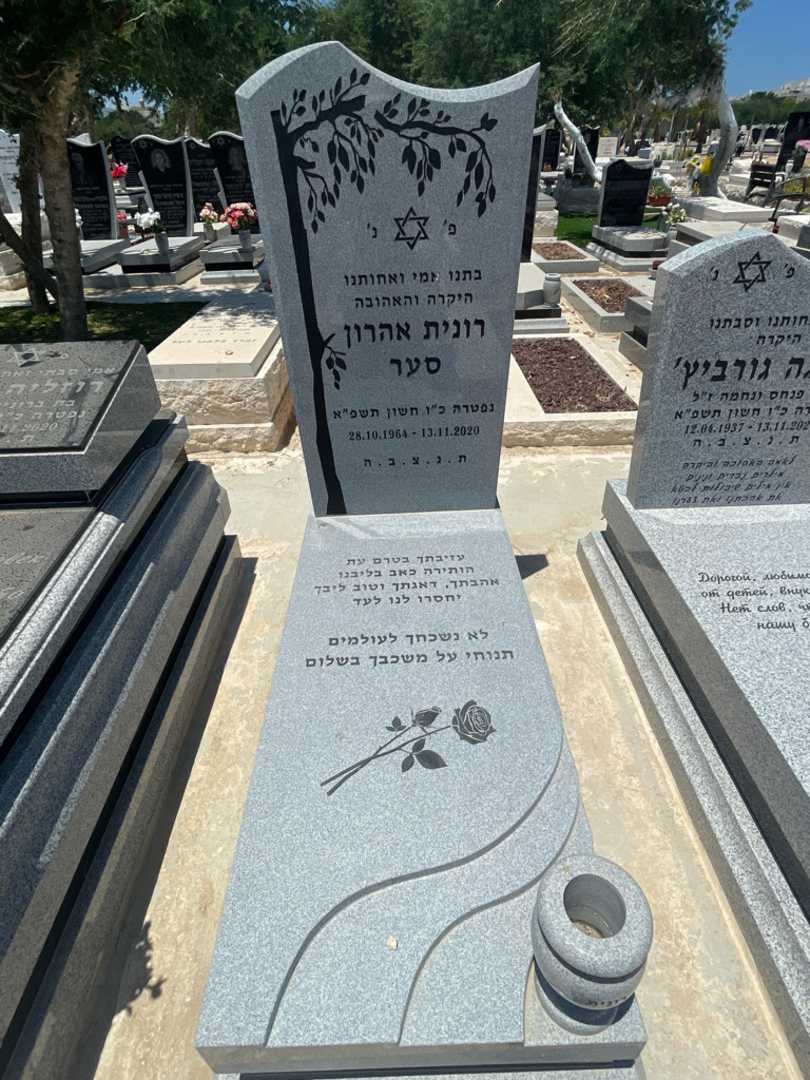 קברו של רונית אהרון סער