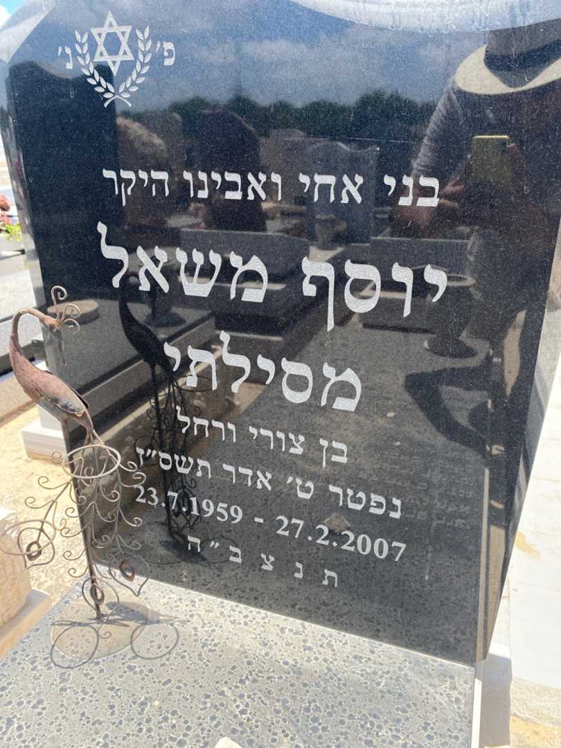 קברו של יוסף משאל. תמונה 3