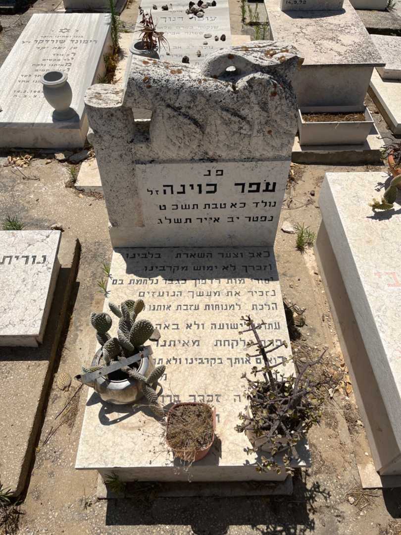 קברו של עפר כוינה