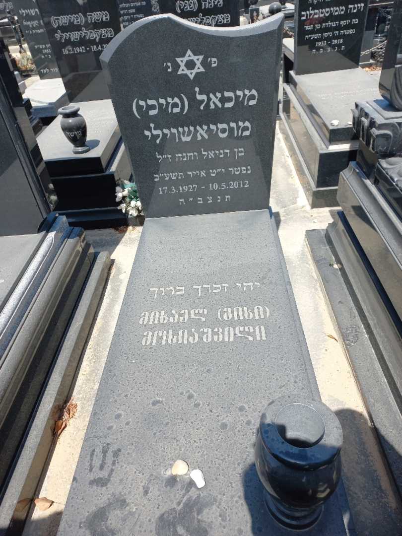 קברו של מיכאל "מיכי" מוסיאשוילי