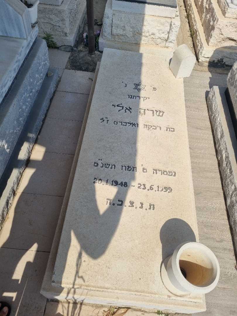 קברו של שרה אלי