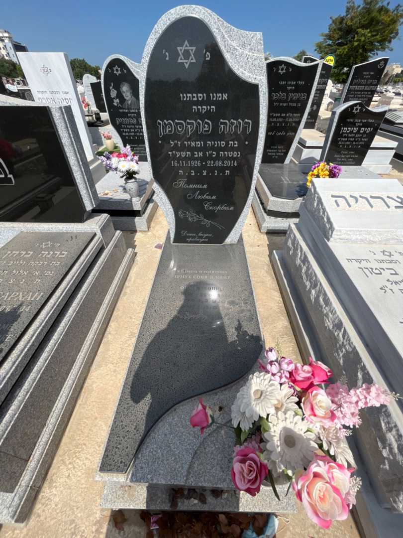 קברו של רוזה פוקסמן