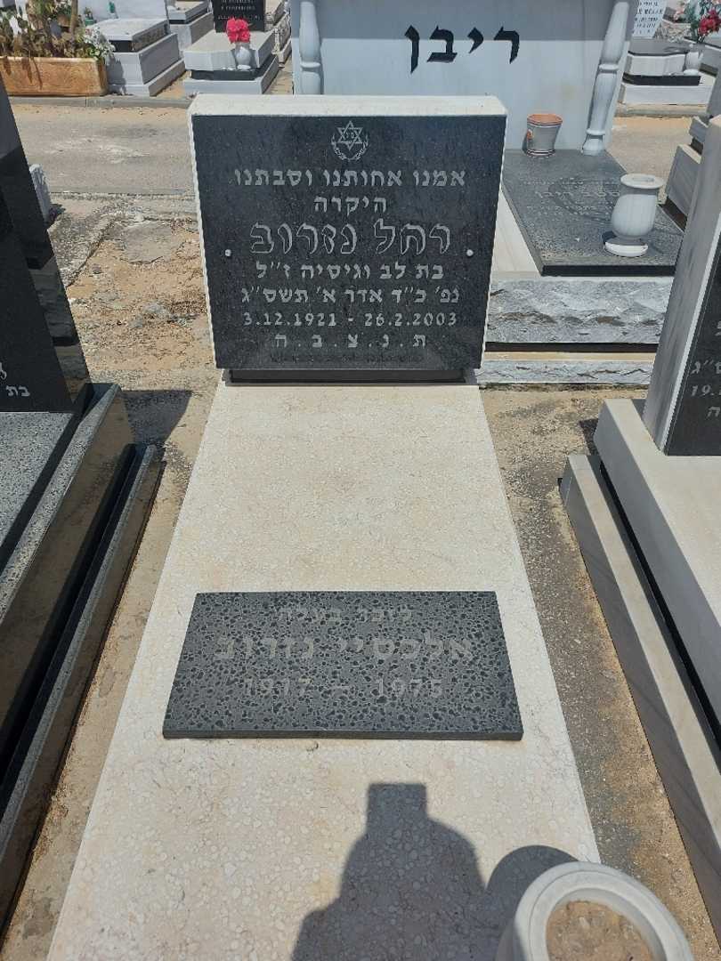 קברו של אלכסיי נזרוב