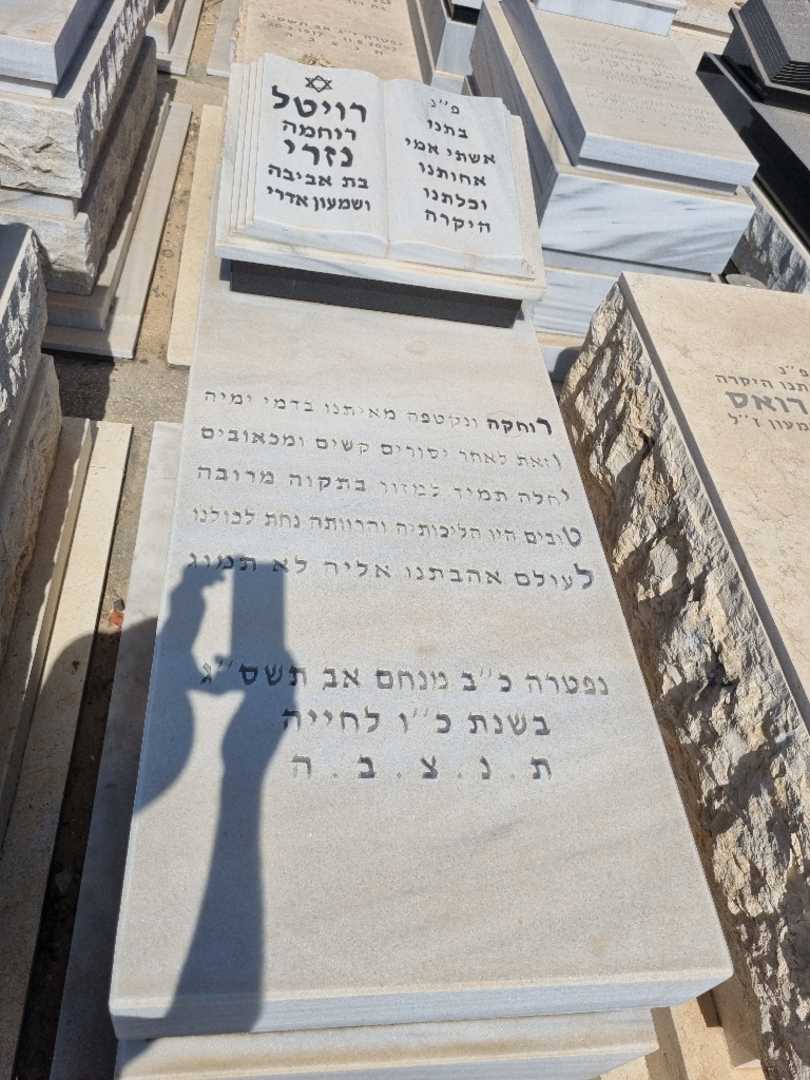 קברו של רויטל נזרי
