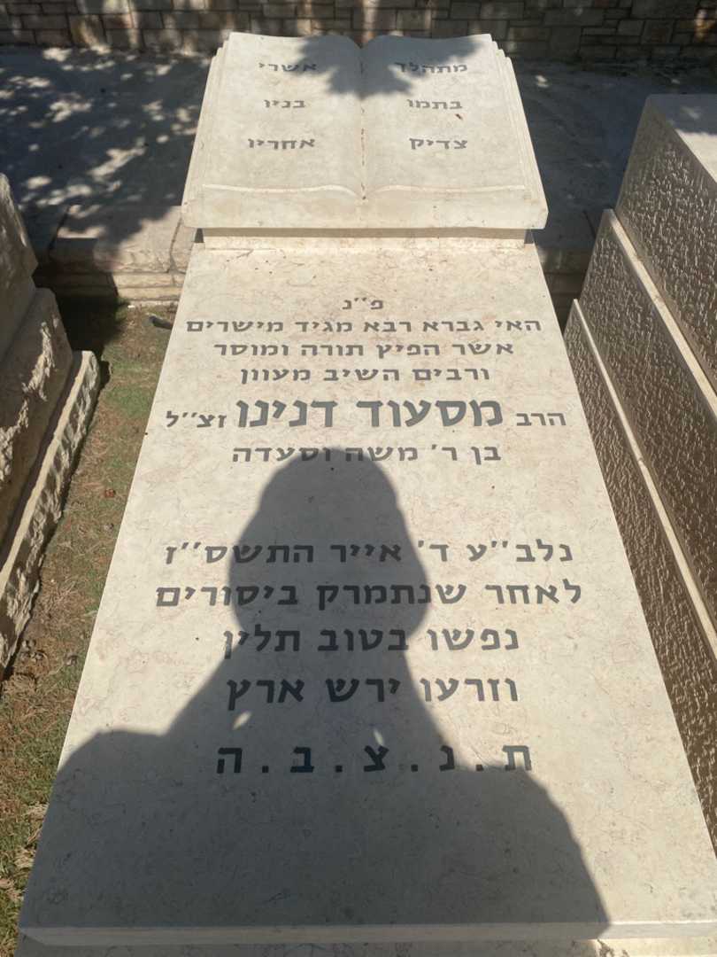 קברו של מסעוד דנינו