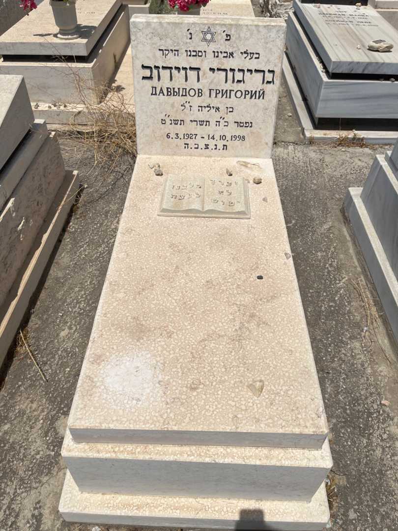 קברו של גריגורי דוידוב