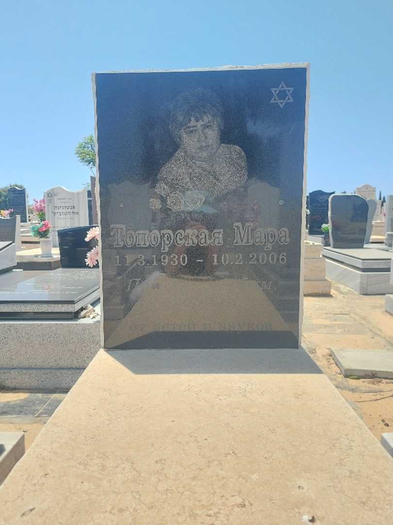 קברו של מירה טופורסקי