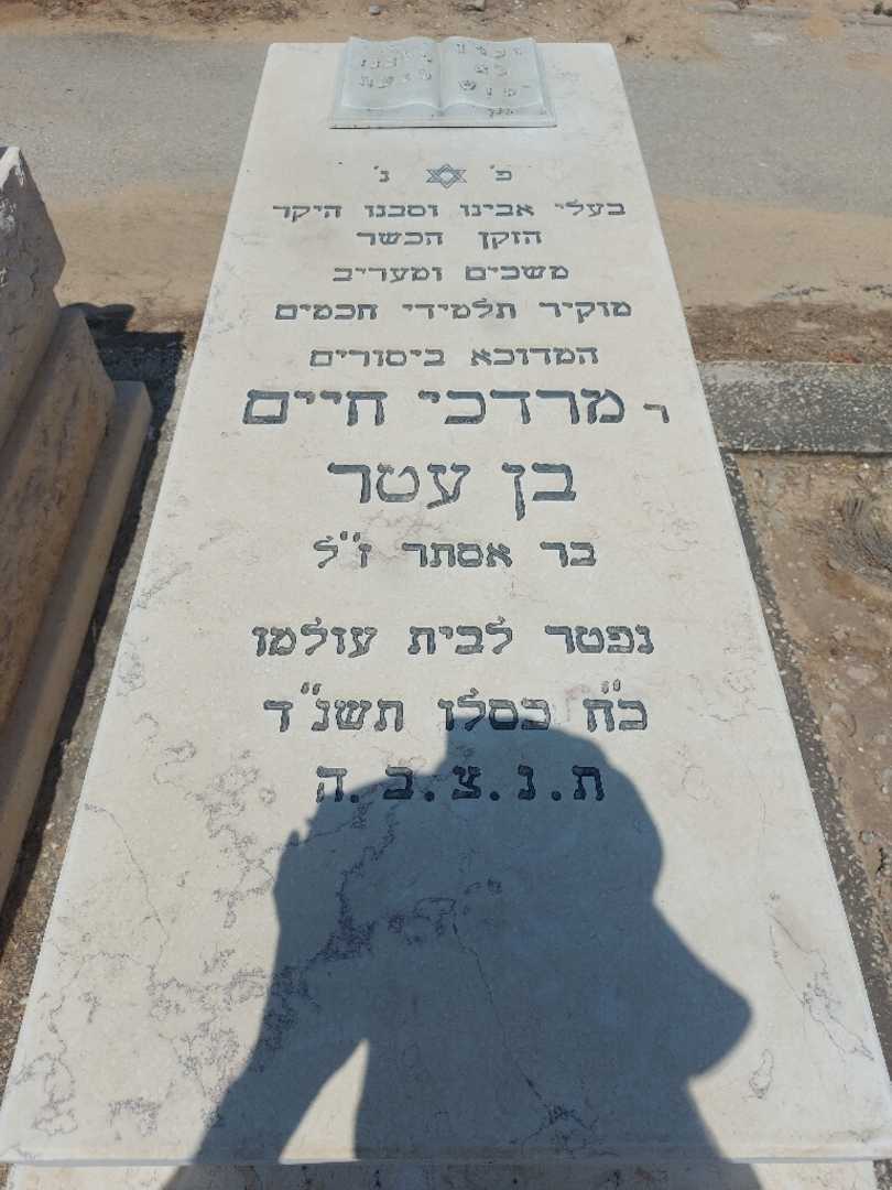 קברו של מרדכי חיים בן עטר