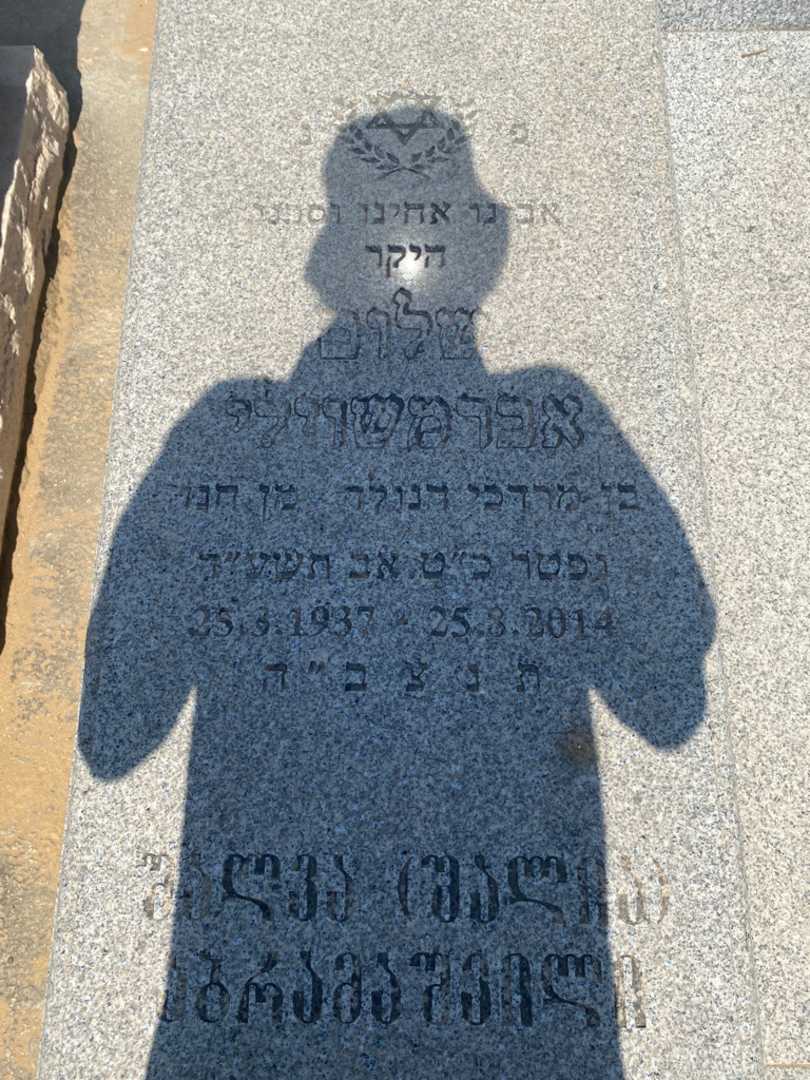 קברו של שלום אברמשוילי. תמונה 3