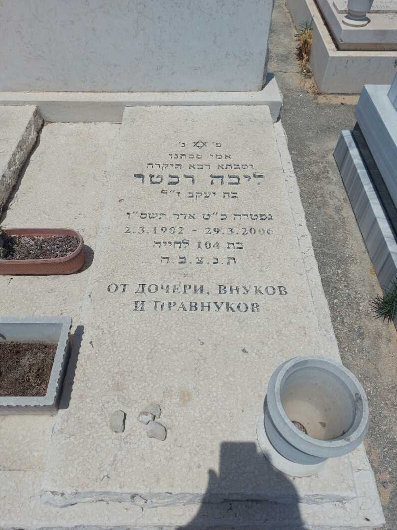 קברו של ליבה רכטר. תמונה 1