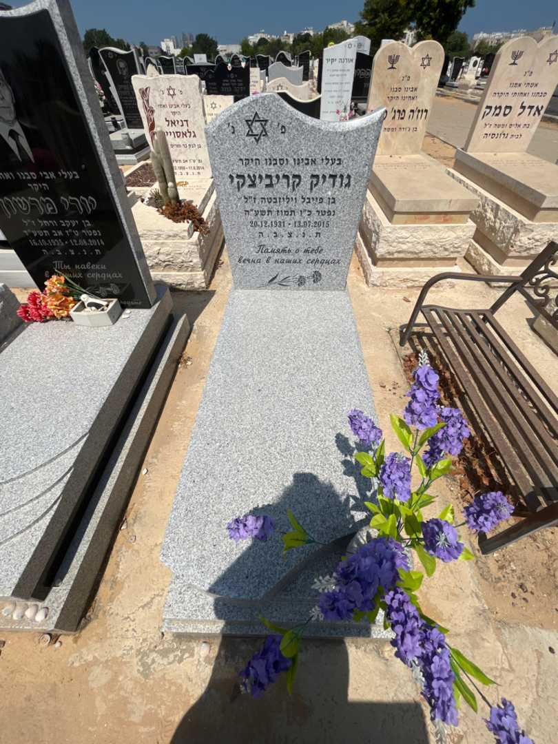 קברו של גודיק קריביצקי