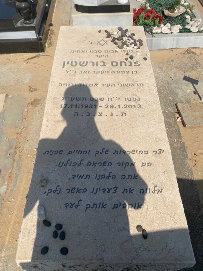 קברו של פנחס בורשטין