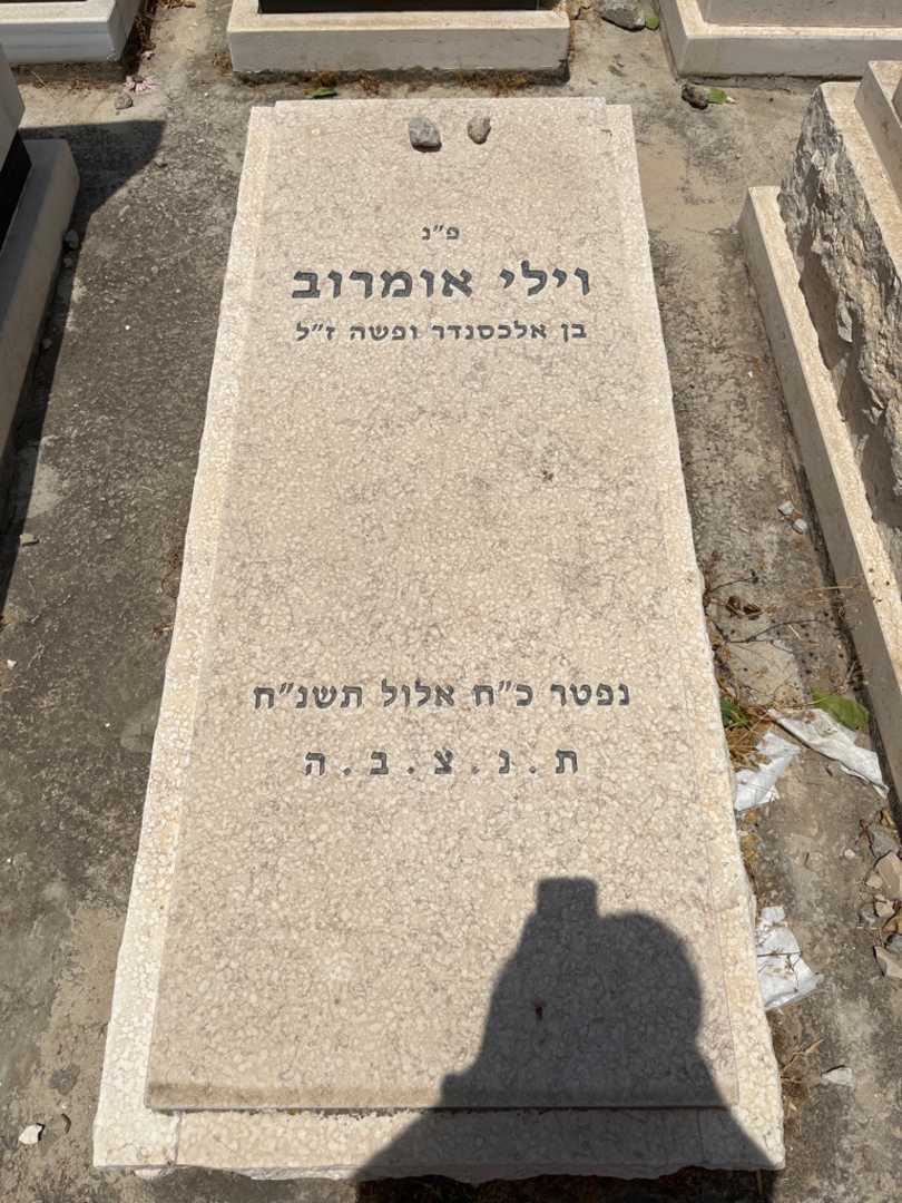 קברו של וילי אומרוב