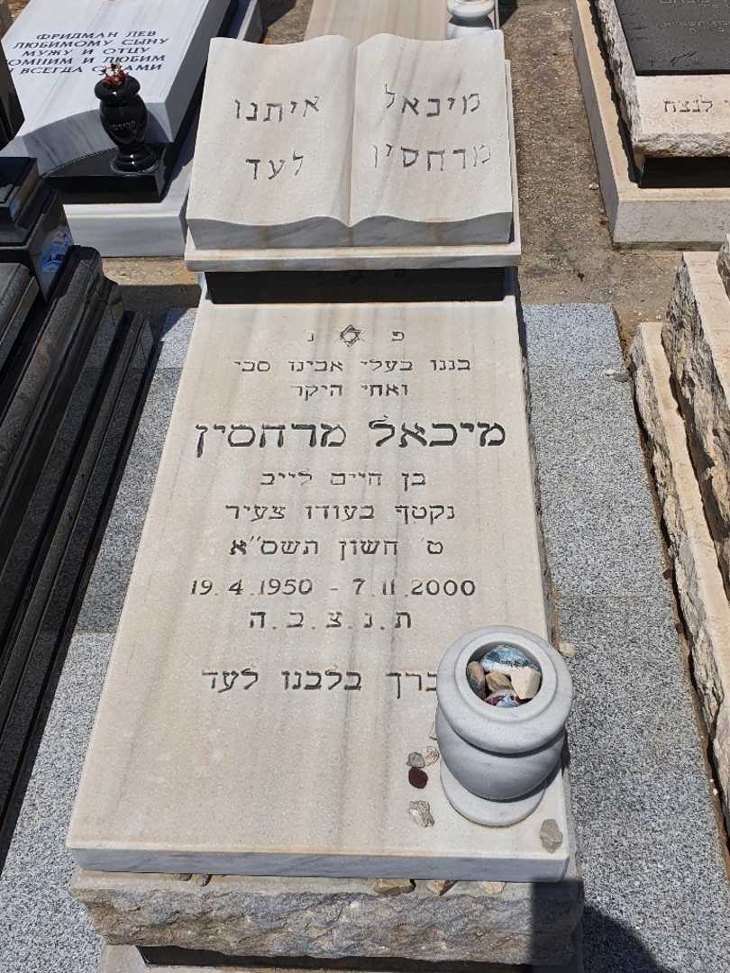 קברו של מיכאל מרחסין