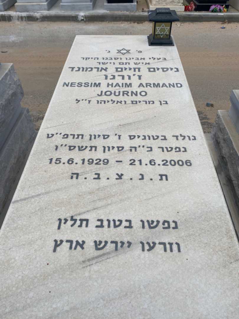 קברו של ניסים חיים ארמונד ז'ורנו. תמונה 1