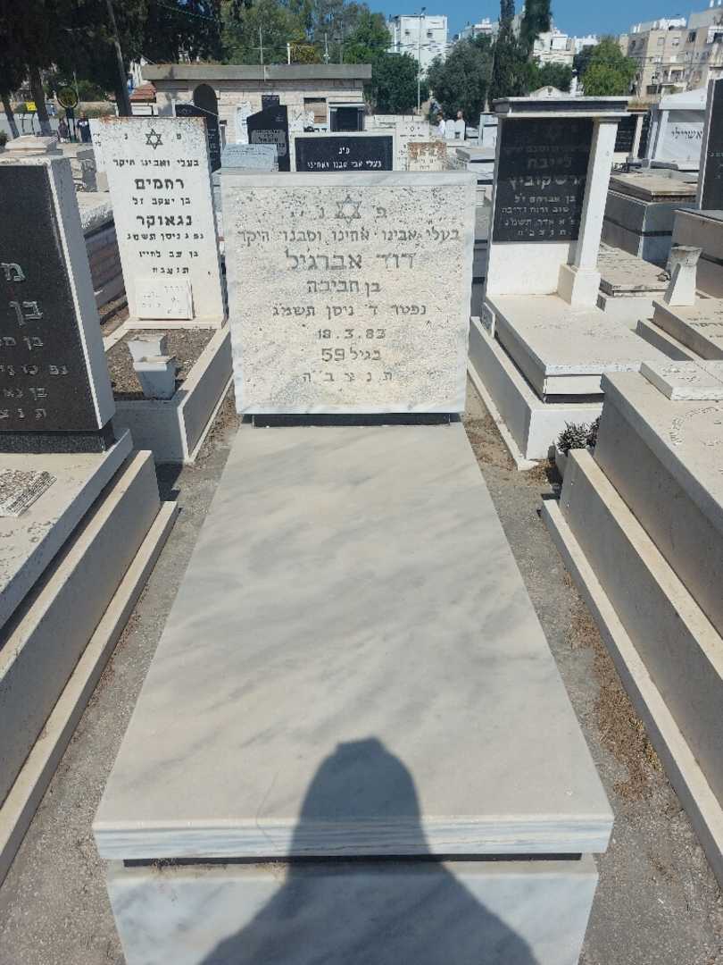 קברו של דוד אברגיל