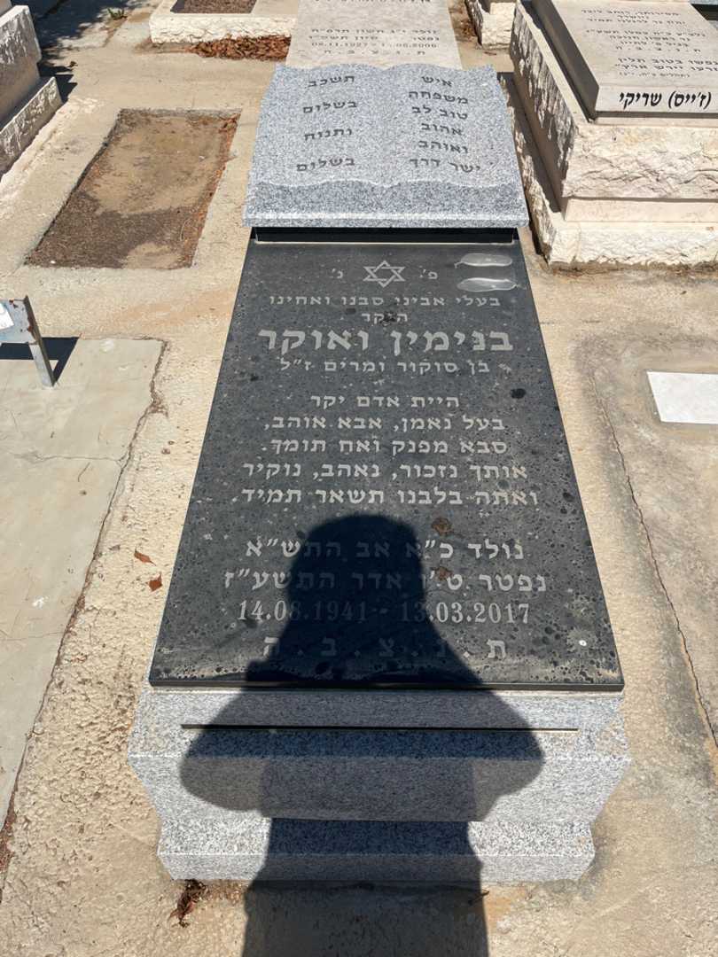 קברו של בנימין ואוקר
