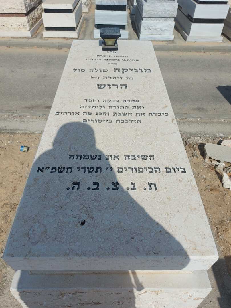 קברו של מוניקה "שולה סול" הרוש