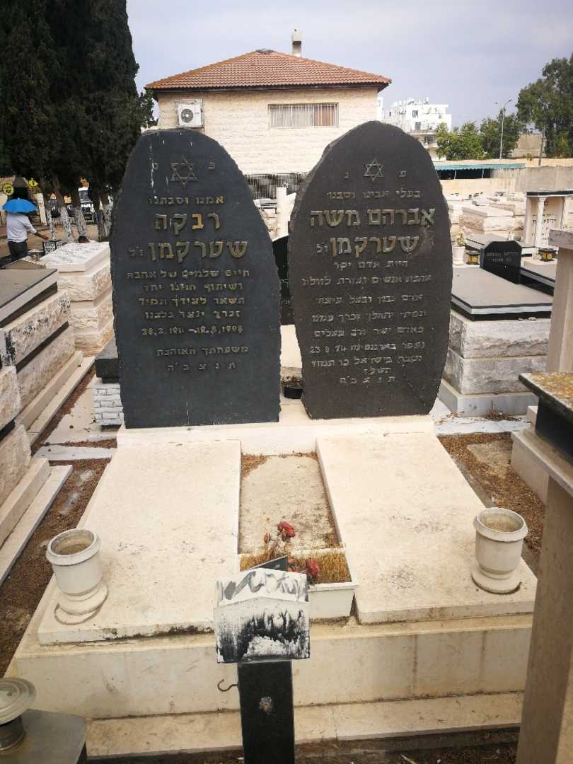 קברו של רבקה שטרקמן. תמונה 1