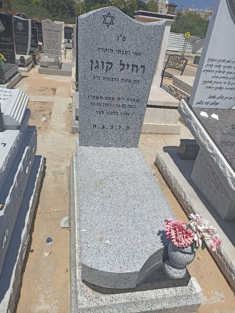 קברו של רחיל קוגן