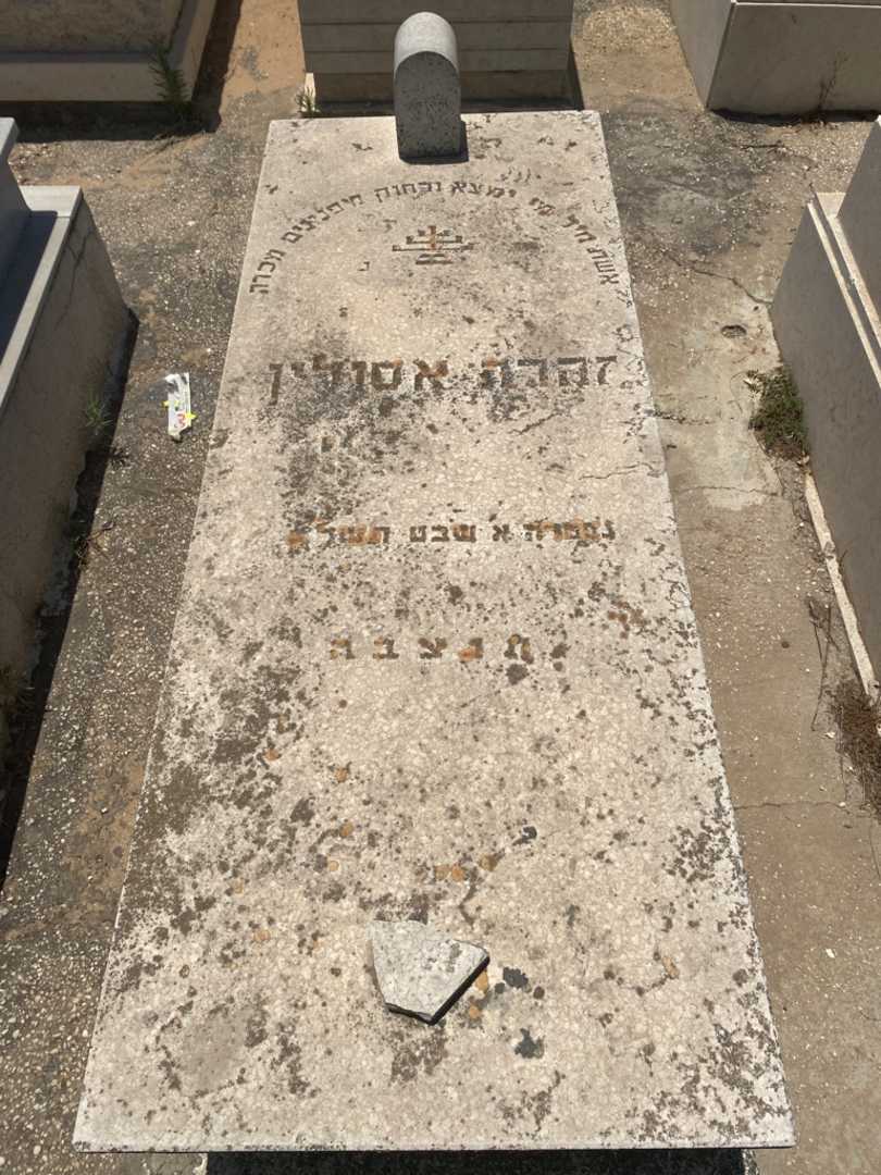 קברו של זוהרה אסולין