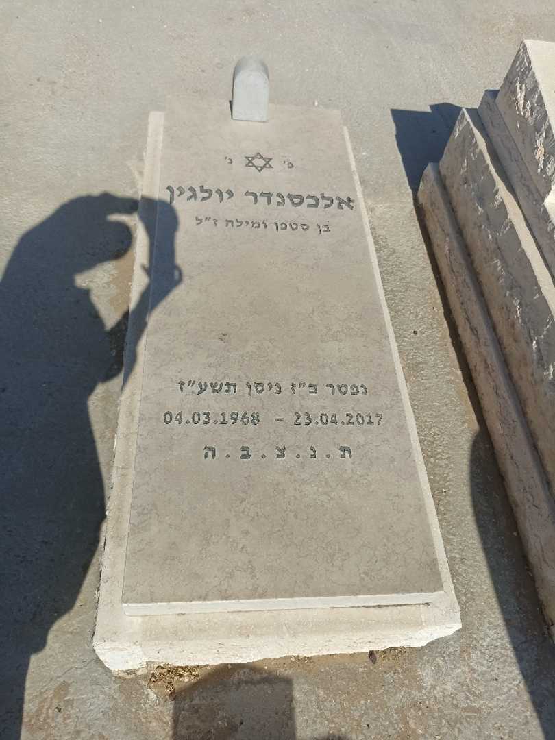 קברו של אלכסנדר יולגין