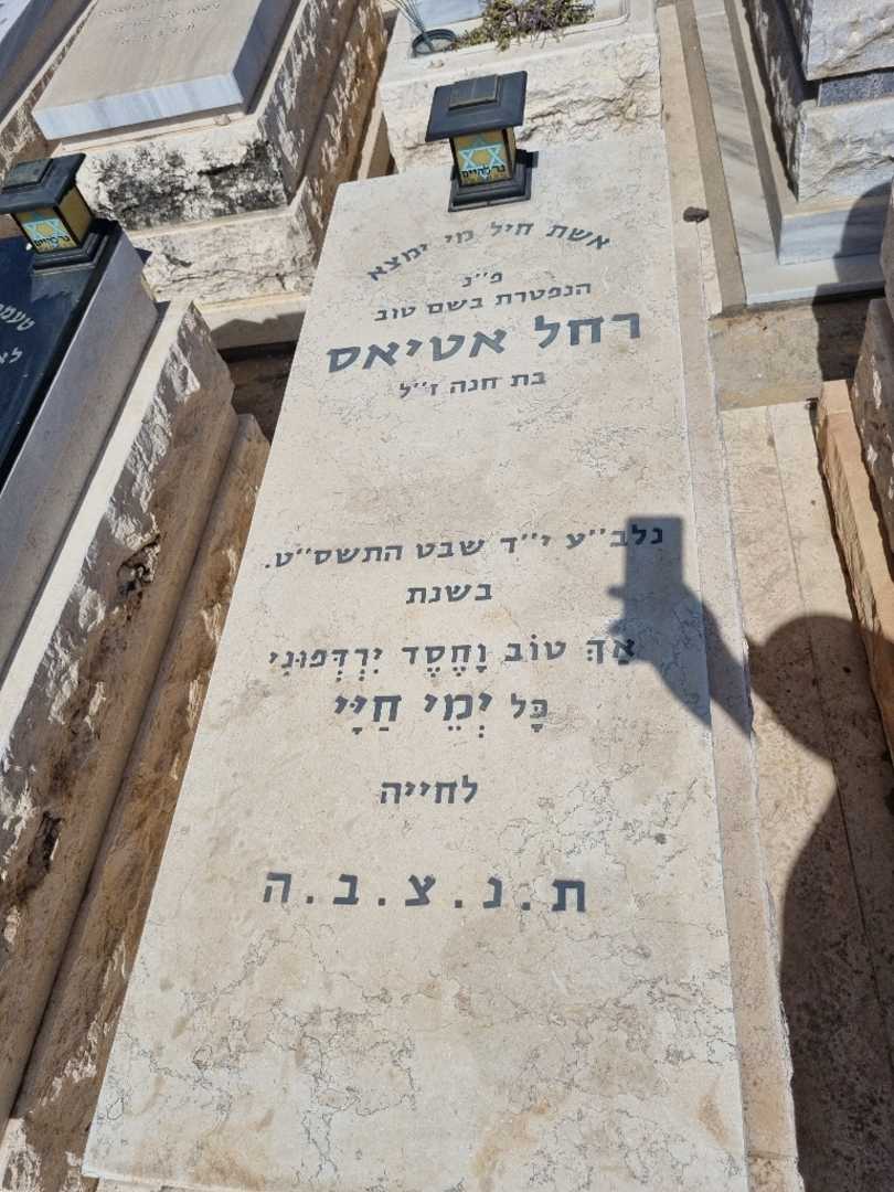קברו של רחל אטיאס