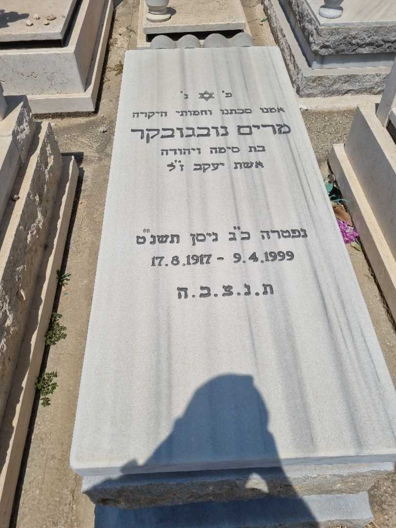 קברו של מרים נובגובקר