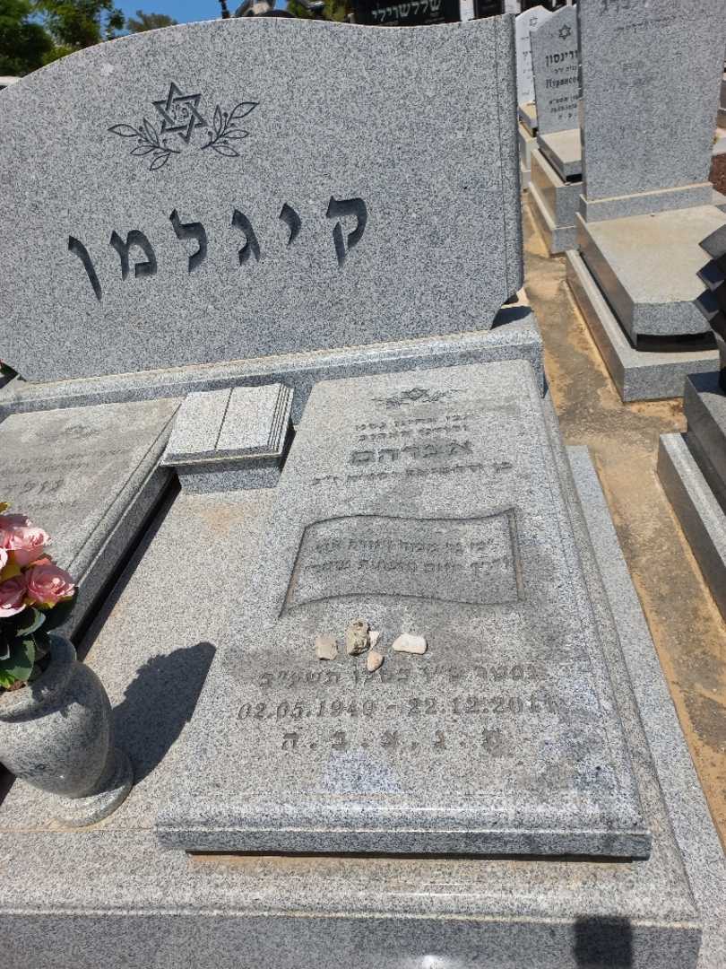 קברו של אברהם קיגלמן