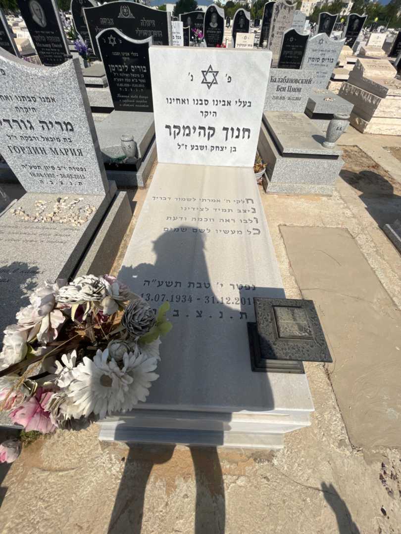 קברו של חנוך קהימקר