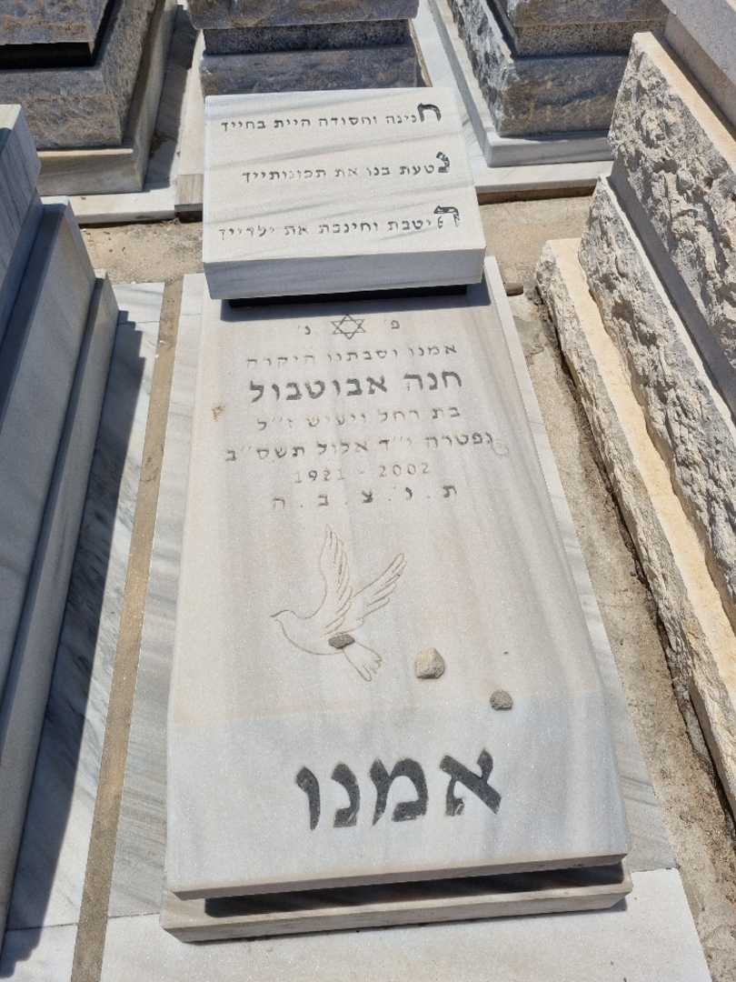 קברו של חנה אביטבול