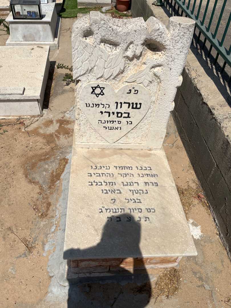 קברו של שרון בסירי