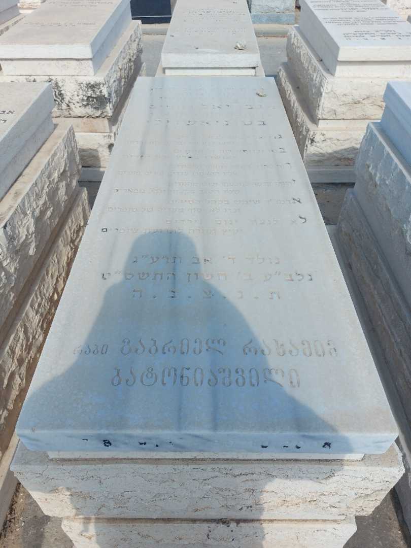 קברו של גבריאל "רחמים" בטוניאשוילי. תמונה 1