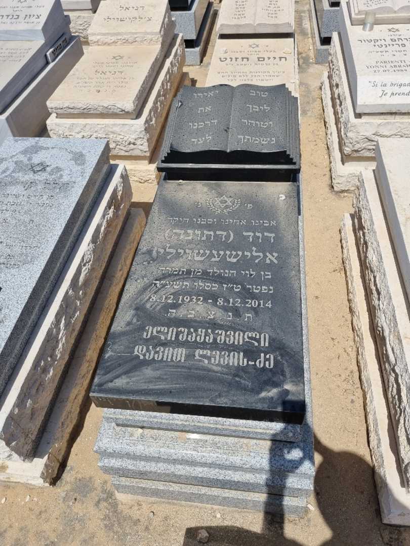 קברו של דוד דתונה ילישקשוילי