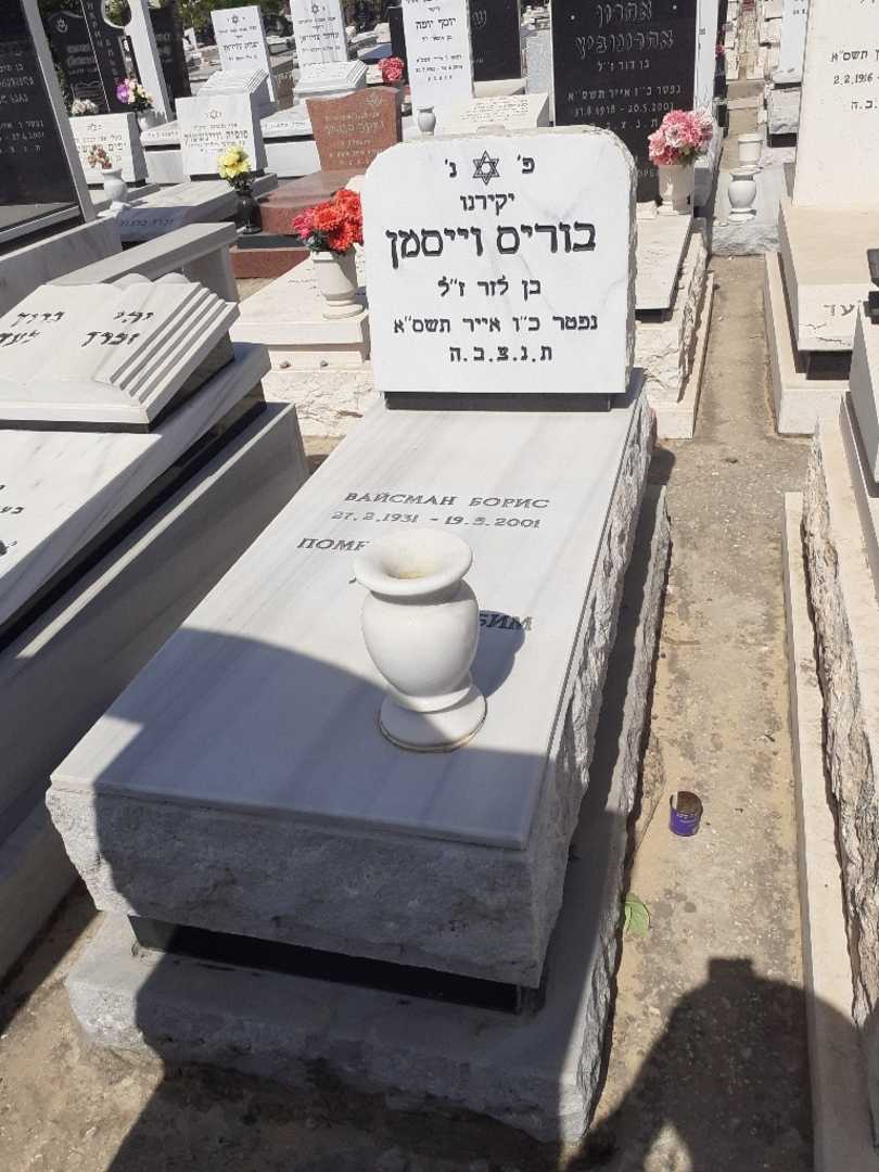 קברו של בוריס וייסמן