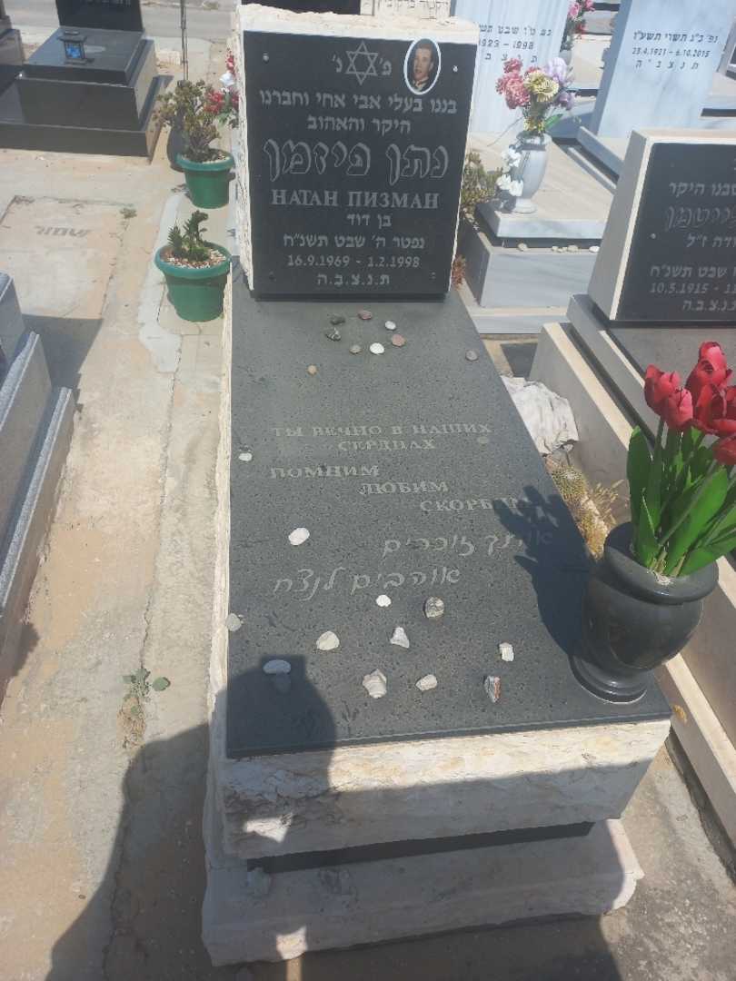 קברו של נתן פיזמן