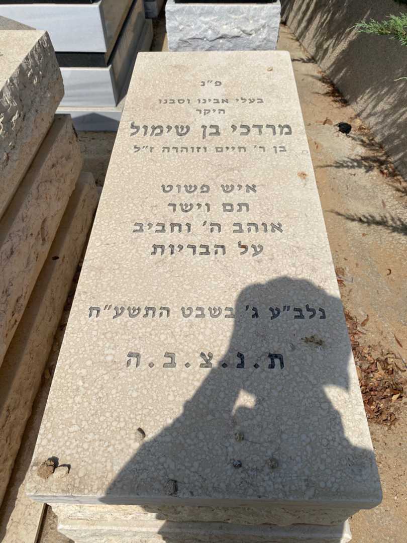 קברו של מרדכי בן שימול