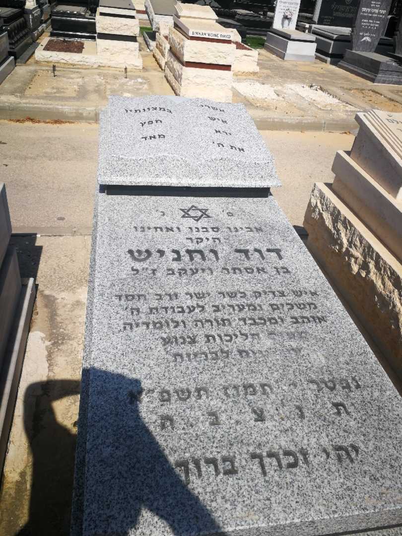 קברו של דוד וחניש