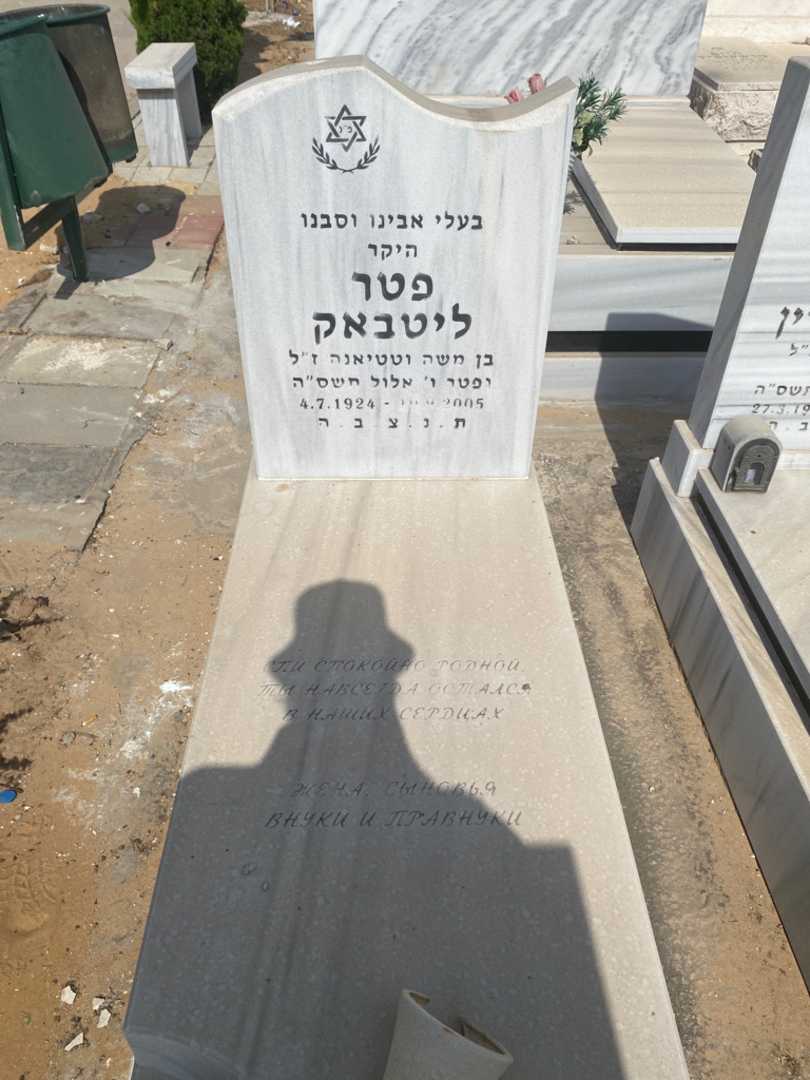 קברו של פטר ליטבאק