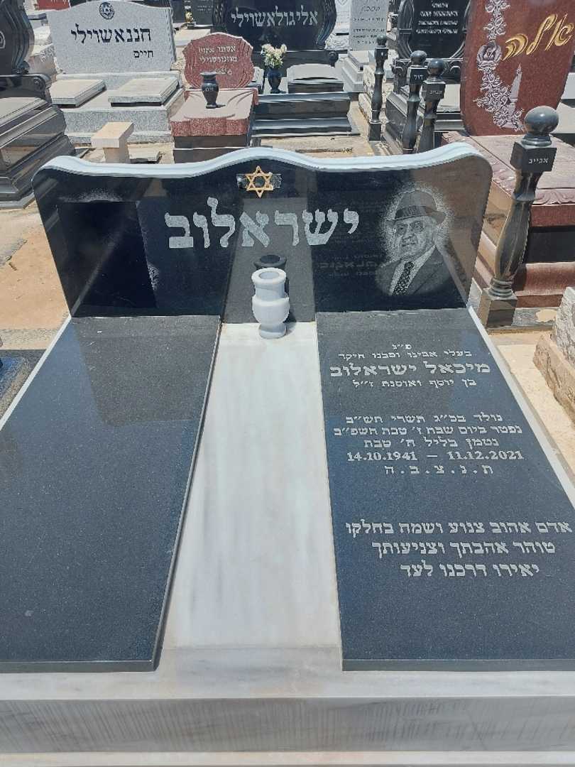 קברו של מיכאל יזראילוב
