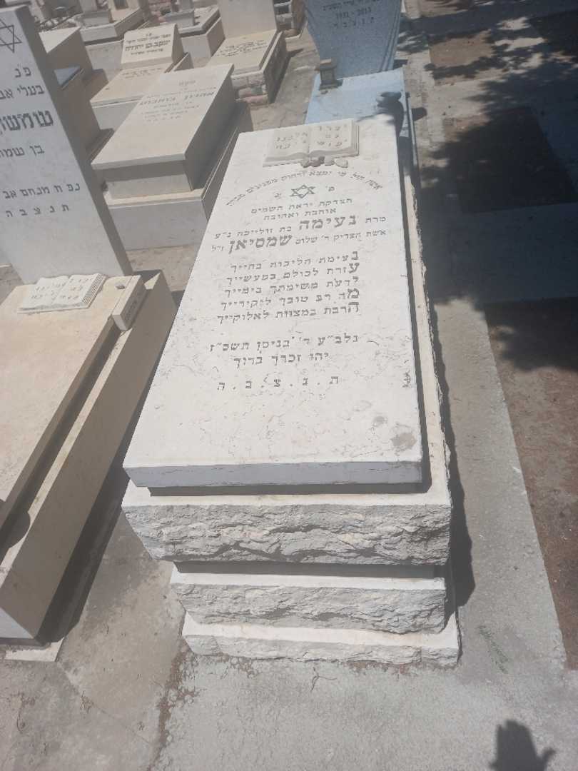 קברו של נעימה שמסיאן