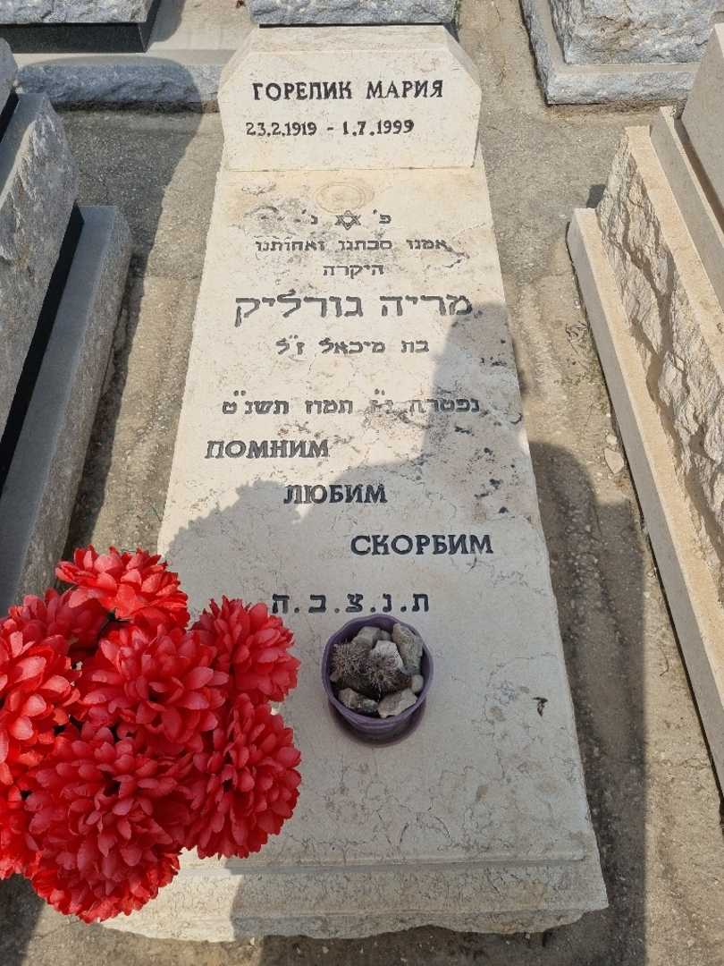 קברו של מריה גורליק. תמונה 2