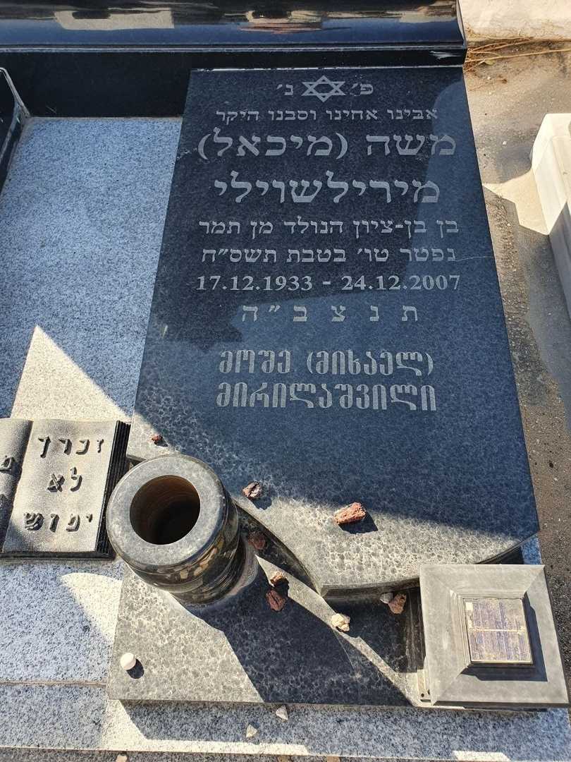 קברו של מיכאל מירילשוילי. תמונה 2
