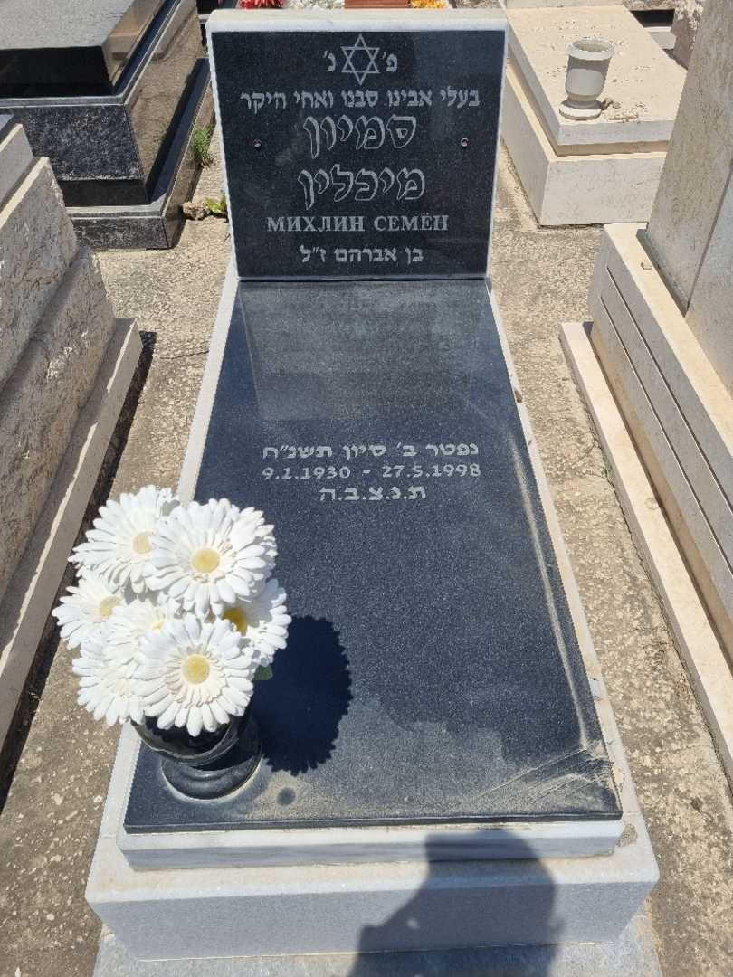 קברו של סמיון מירלין