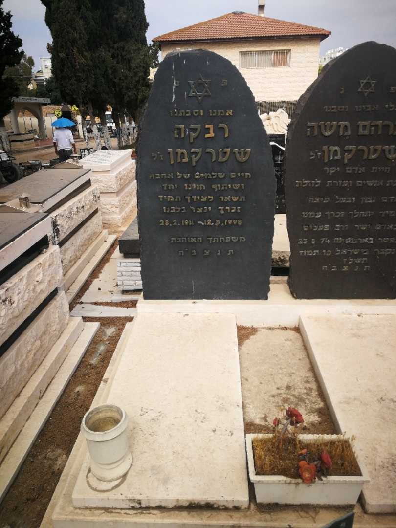 קברו של רבקה שטרקמן. תמונה 2