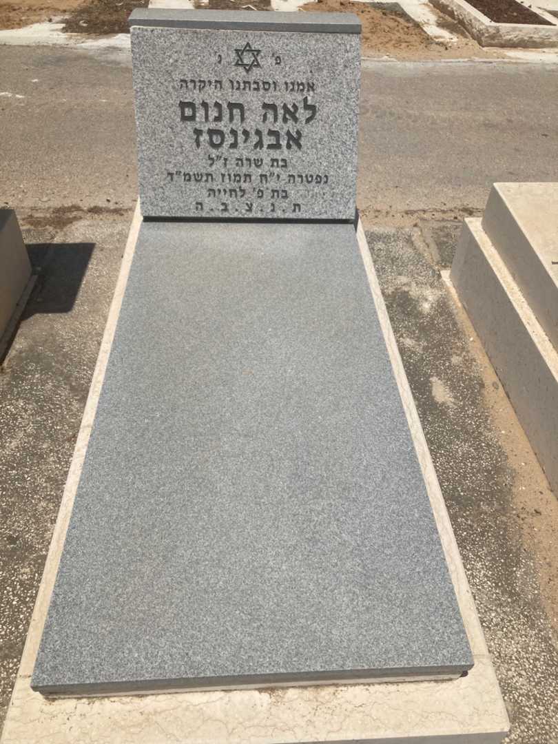 קברו של לאה חנום אבגינסז